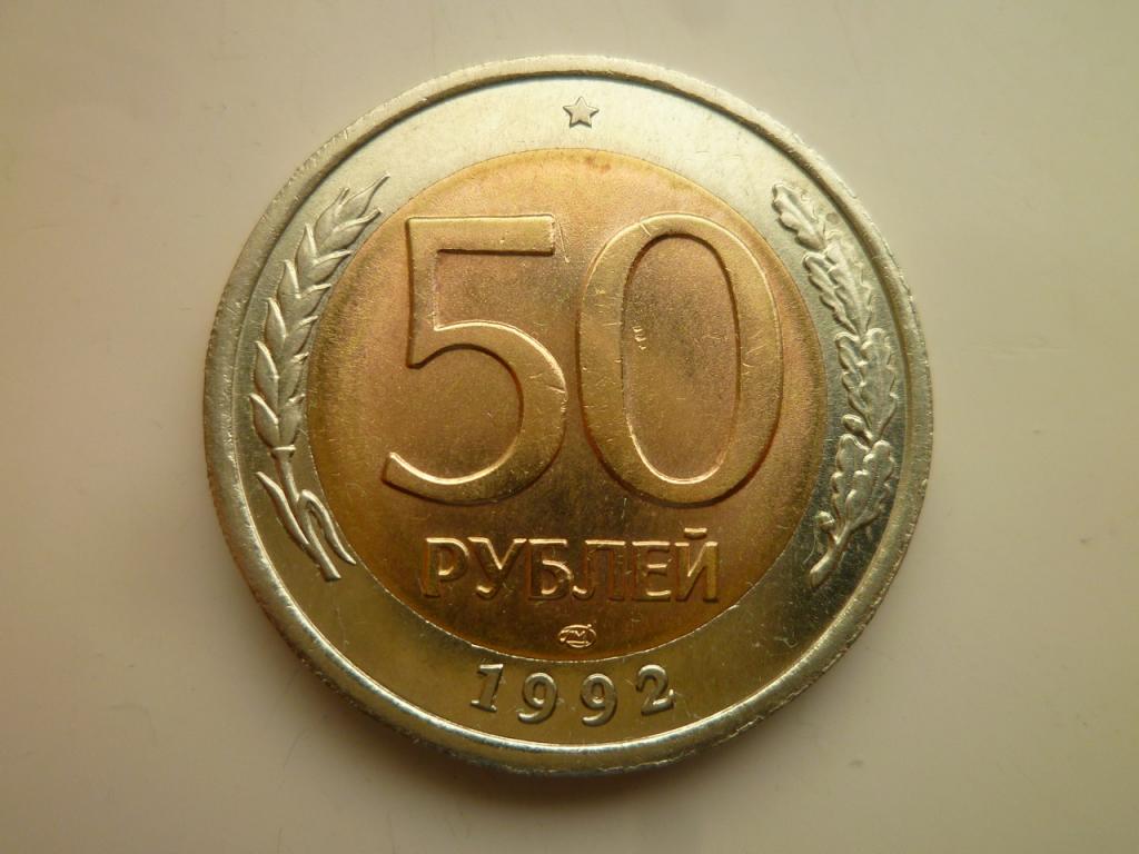50 рублей 1992 года ЛМД. AU/UNC. Отличное коллекционное состояние! Блеск. 8572