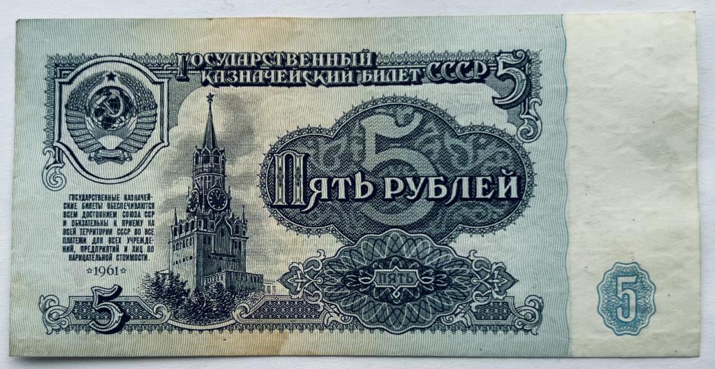 5 РУБЛЕЙ 1961 ГОД СЕРИЯ зП