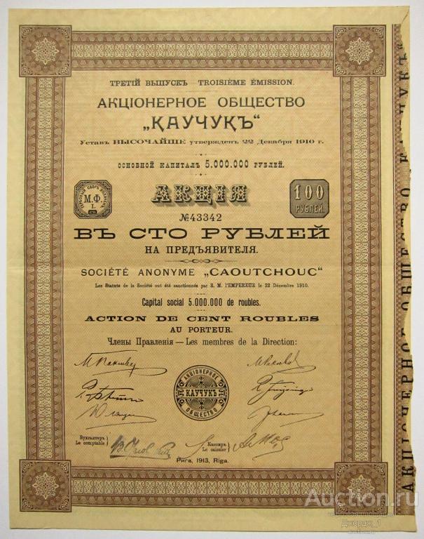 Акция АО "Каучук" 100 рублей 1913 3-й выпуск с купонами Б573