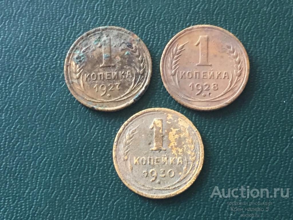 1 КОПЕЙКА 1927, 1928, 1930г. СССР.