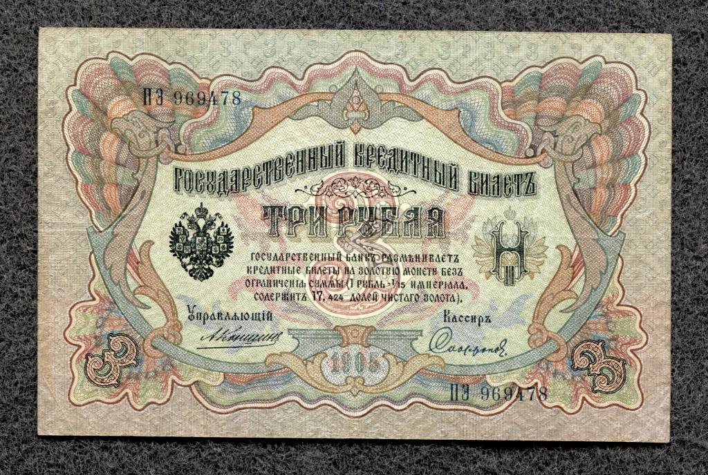 3 рубля 1905 года Коншин - Софронов, серия ПЭ, Царское правление (a-1488)