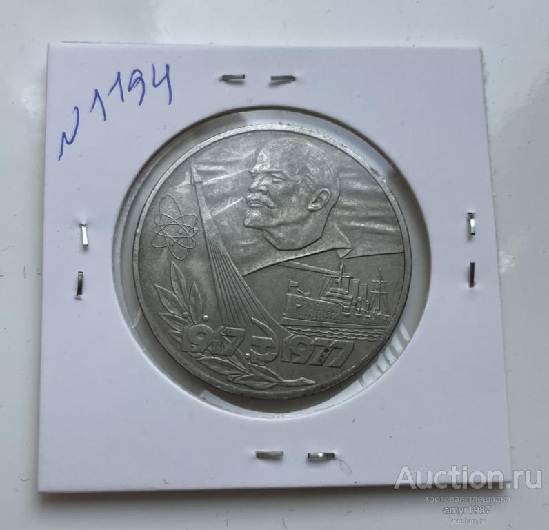 1 рубль 1977, 60 лет Советской власти, СССР, Мешковая, блеск, оригинал, № 1194
