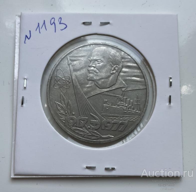 1 рубль 1977, 60 лет Советской власти, СССР, Мешковая, блеск, оригинал, № 1193