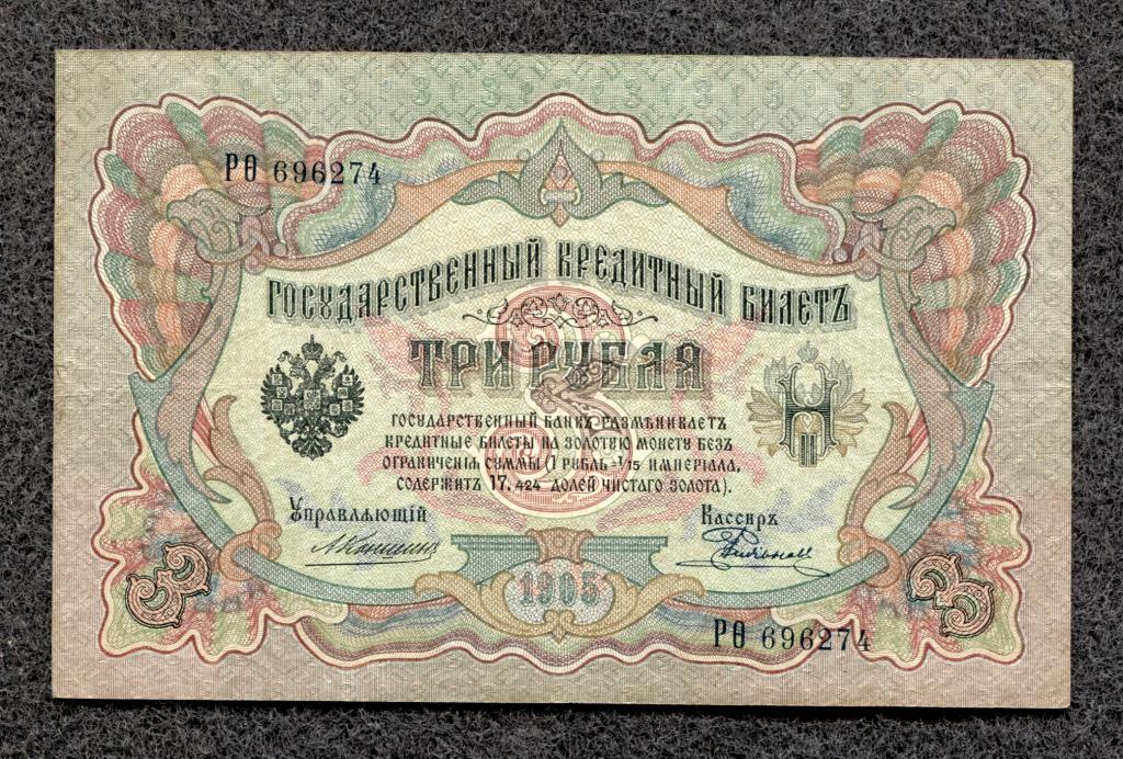 3 рубля 1905 года Коншин - Родионов, серия Р-Фита, Царское правление (a-1485)