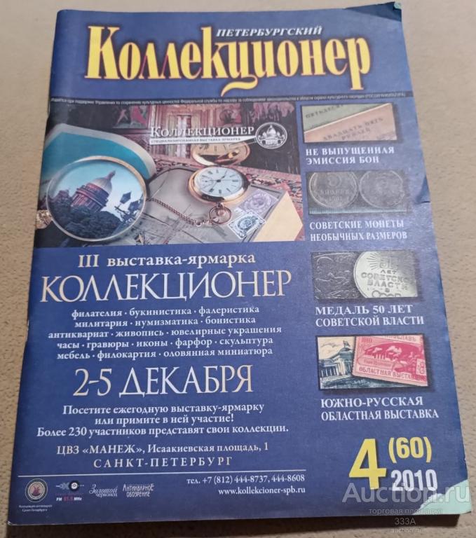Петербургский коллекционер № 4 2010 г