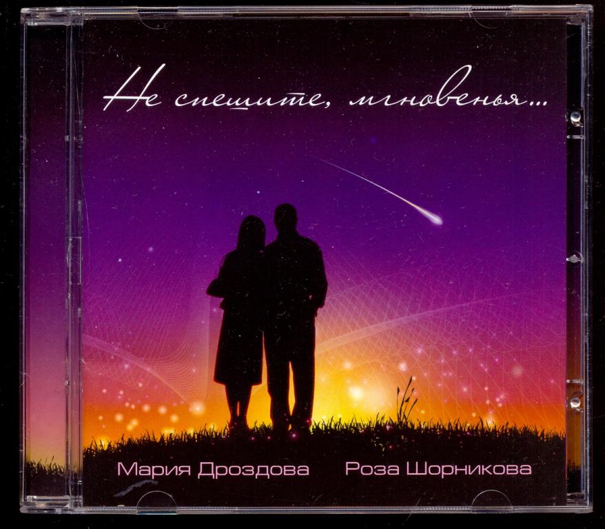 Мария ДРОЗВОВА Роза ШОРНИКОВА Не спешите мгновения 2010 (отл.сост.)