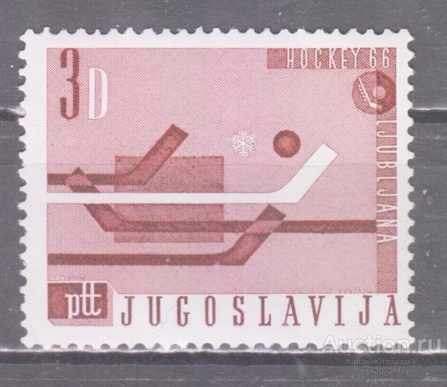 Югославия 1966 чемпионат мира по хоккею с шайбой Mi1146 MNH