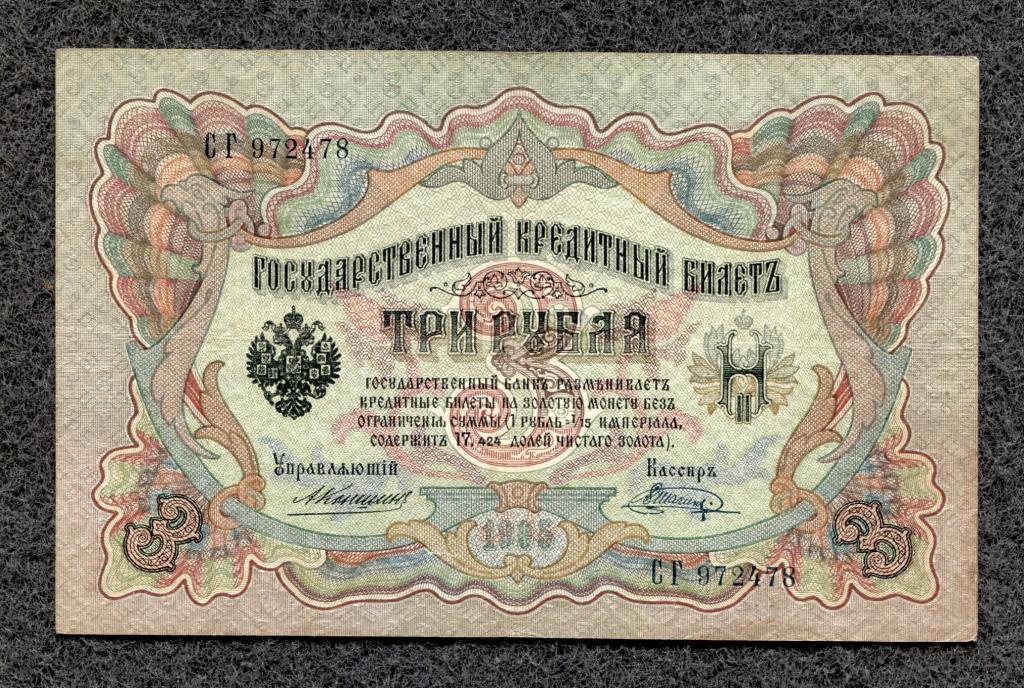 3 рубля 1905 года Коншин - Шагин, серия СГ, Царское правление (a-1493)