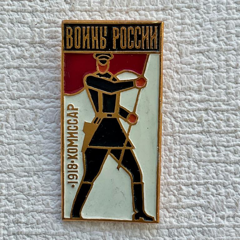 💟 Знак Значок СССР 💟 Воины России 1918 год Комиссар.