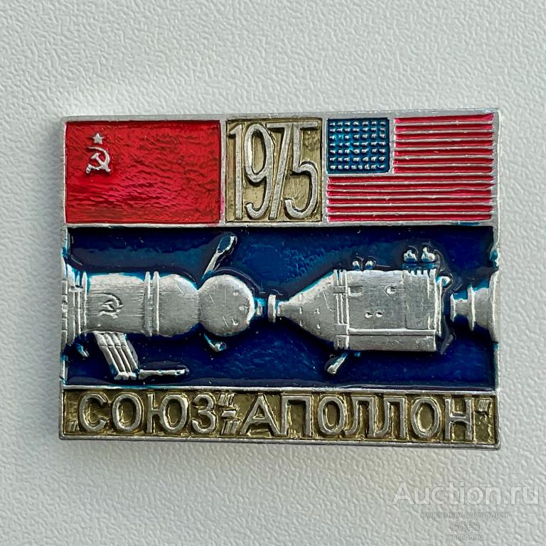 💟 Знак Значок СССР 💟 Союз - аполлон. 1975 год. СССР-США. Космос.