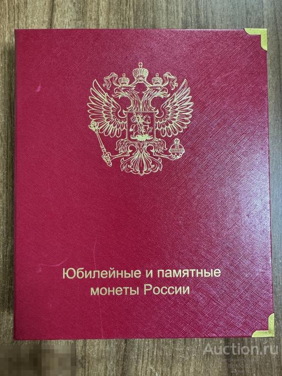 Альбом для юбилейных и памятных монет России . На один двор. Коллекционер . Новый