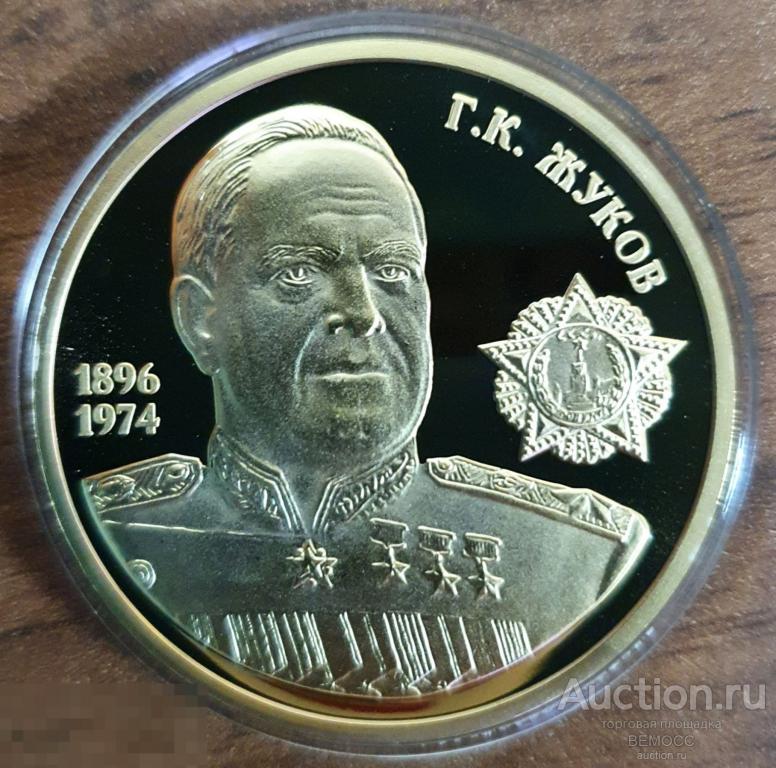 Г. К. Жуков . Великие Россияне . Императорский монетный двор . ИМД