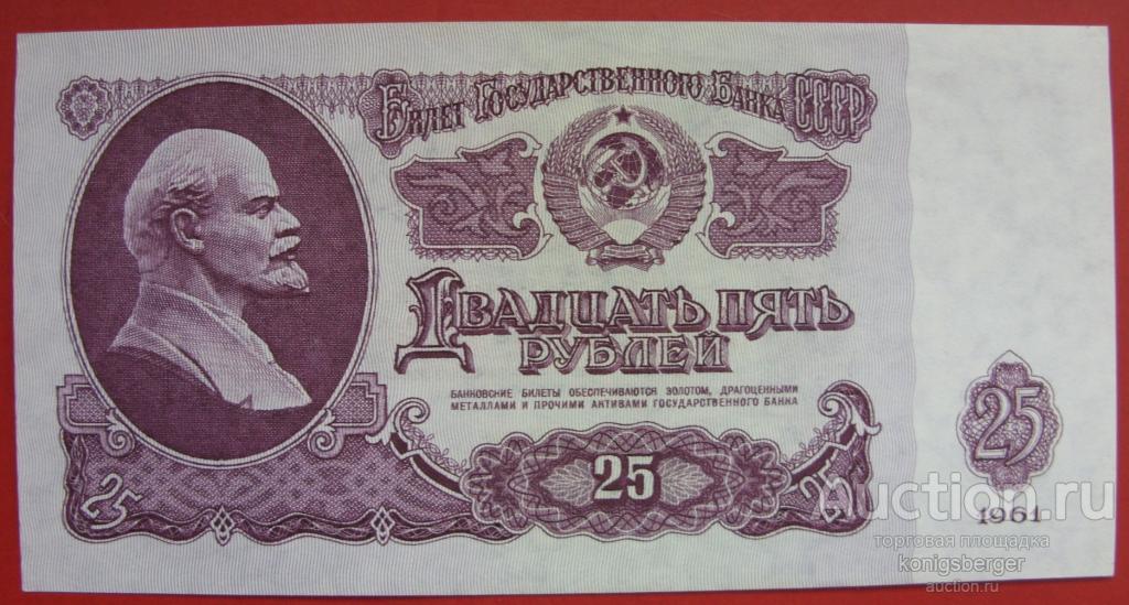 25 рублей СССР 1961. Серия Бл. aUNC.
