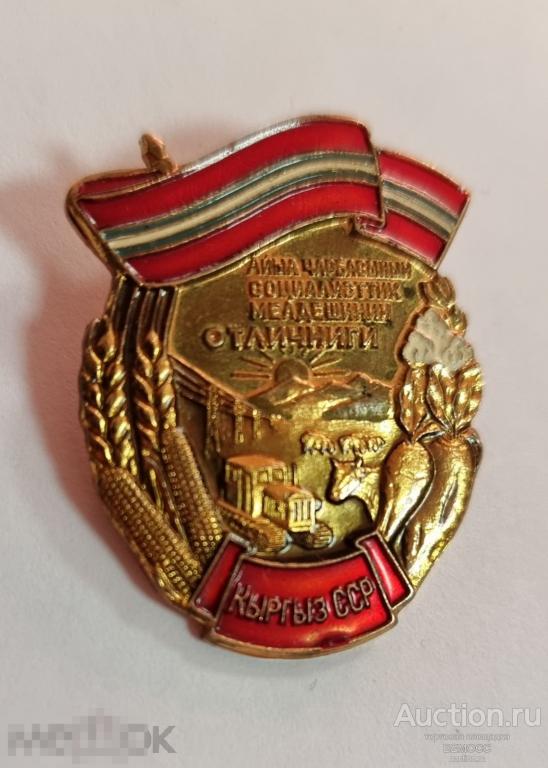 Отличник социалистического соревнования сельского хозяйства Киргизской ССР ЛМД
