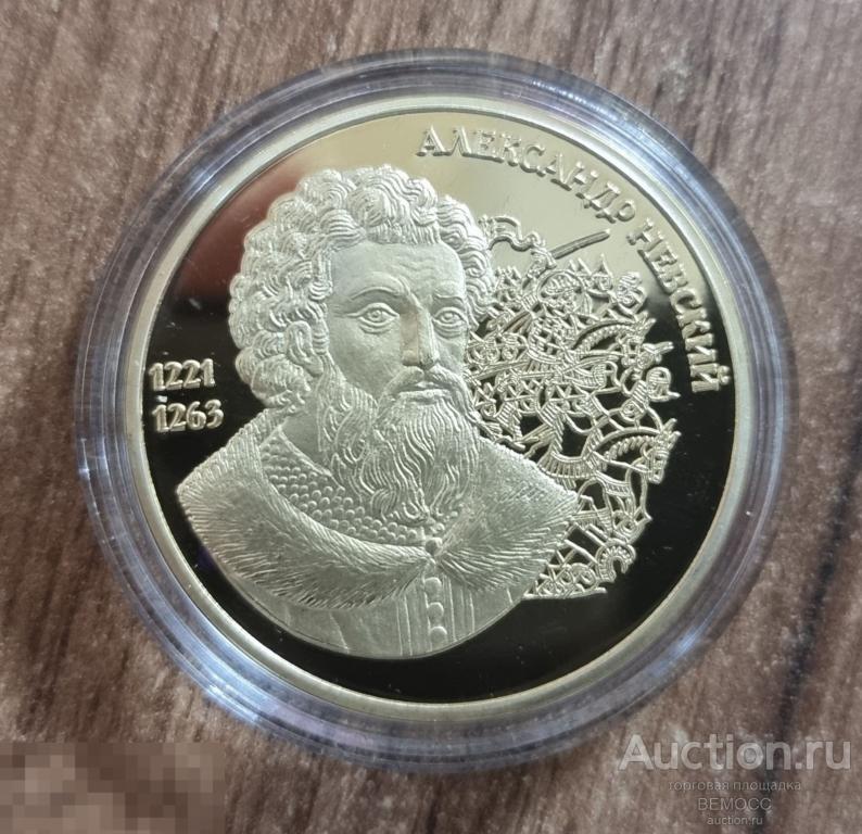 Медаль Александр Невский . Великие Россияне . Императорский монетный двор . ИМД