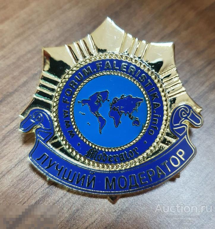 Лучший модератор . Форум фалеристика
