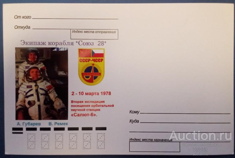 Россия. Космос, экипаж корабля"Союз - 28", интеркосмос. Не маркированная почтовая карточка.