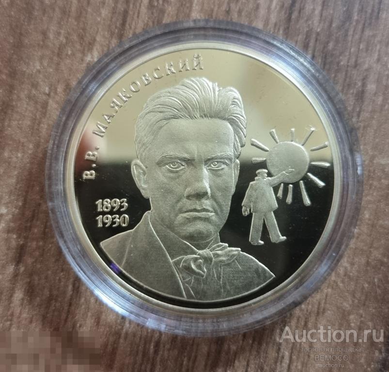 Медаль Маяковский . Великие Россияне . Императорский монетный двор . ИМД