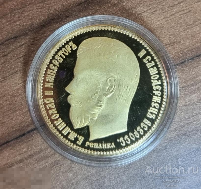 10 рублей 1897г Реплика Ипериал ИМД . Императорский монетный двор