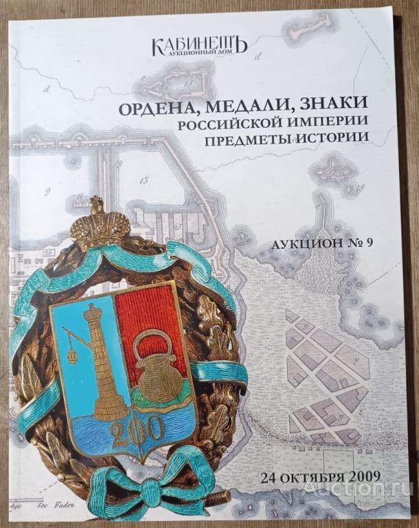 Аукцион № 9 Кабинет Ордена,медали,знаки Российской империи 2009 г.