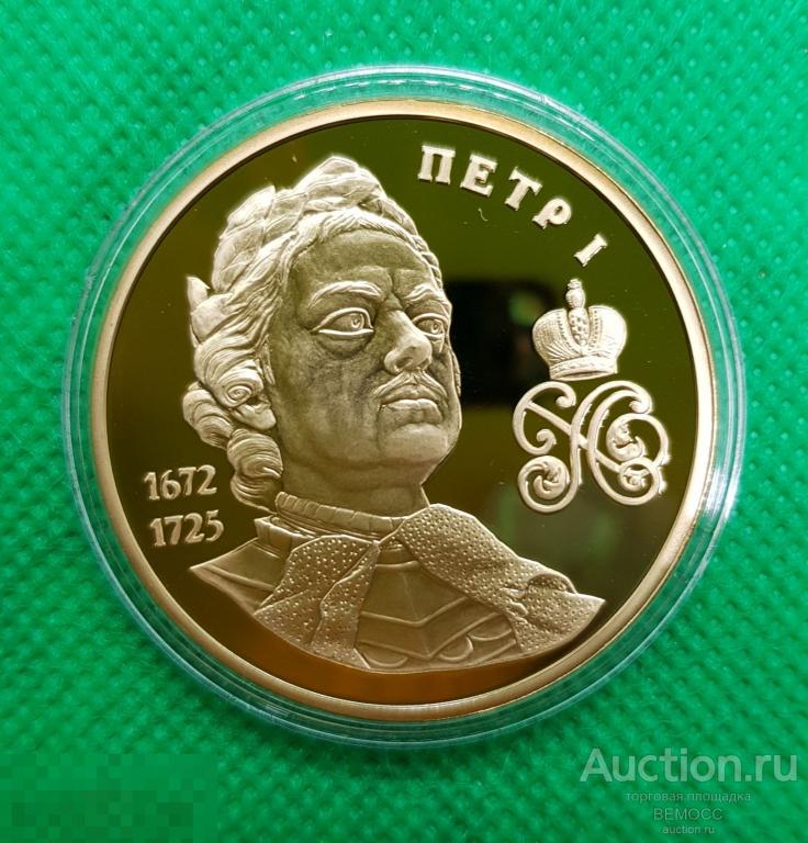 Медаль Пётр 1 . Великие Россияне . Императорский монетный двор . ИМД