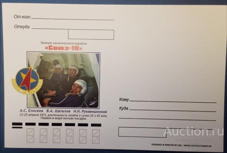 Россия. Космос. Экипаж космического корабля "Союз - 10", не маркированная почтовая карточка.