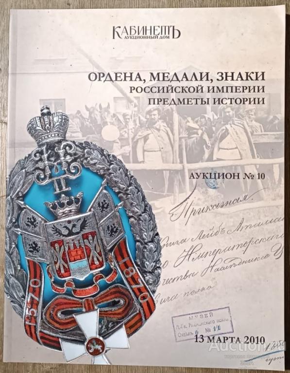 Аукцион № 10 Кабинет Ордена,медали,знаки Российской империи 2010 г.