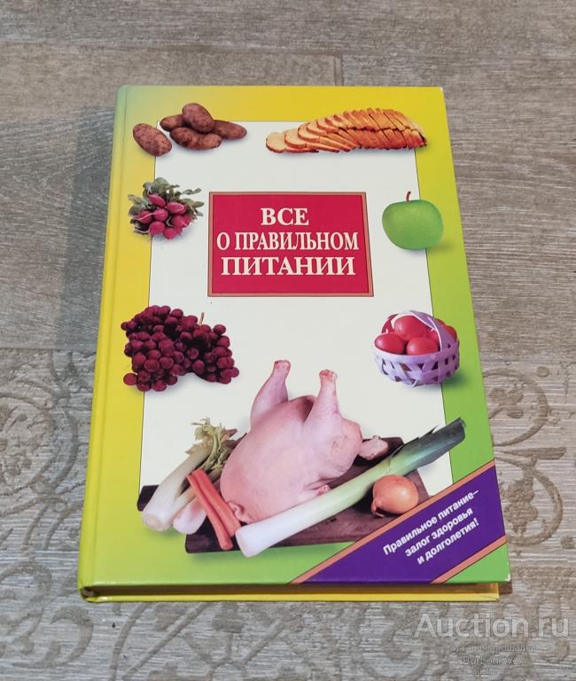 Книга Конышев Виктор Все о правильном питании