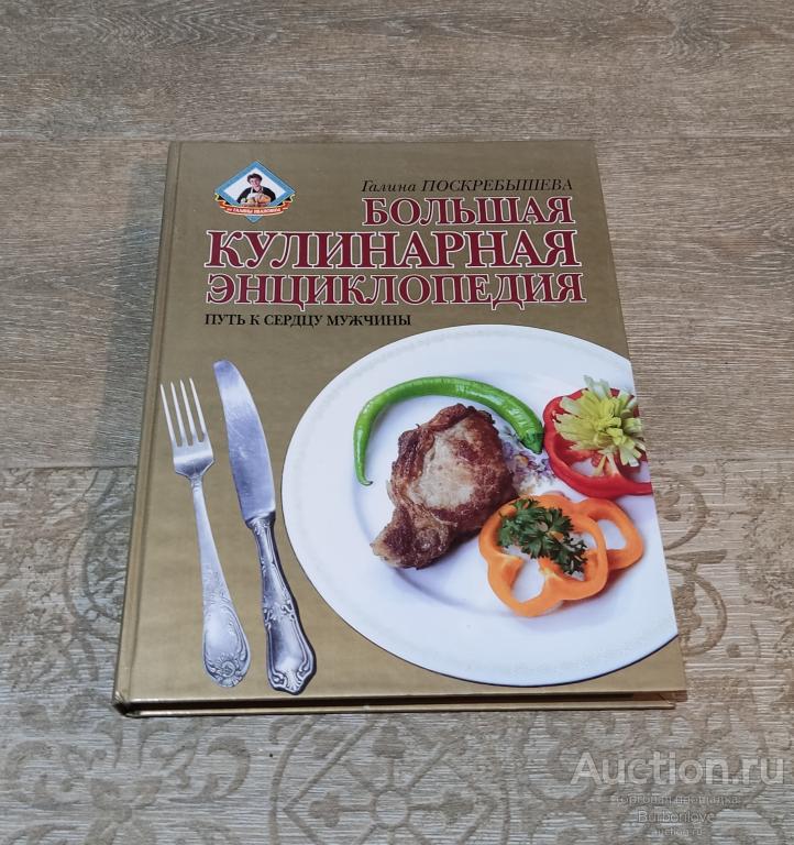 Книга Поскребышева Галина Большая кулинарная энциклопедия