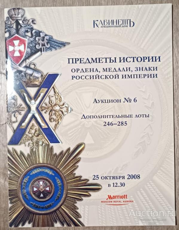 Аукцион № 6 Кабинет Ордена,медали,знаки Российской империи 2008 г. Дополнительные лоты