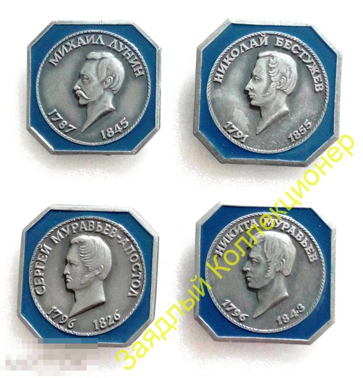 Никита Муравьев 1796-1843. Набор "Декабристы" (ЭТПК)