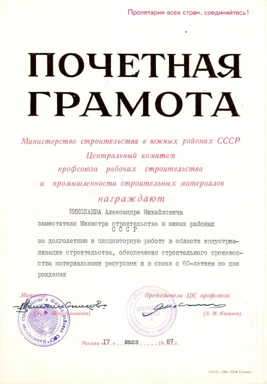Почетная грамота (на Заместителя Министра 1987) Министерство Строительства в Южных районах СССР