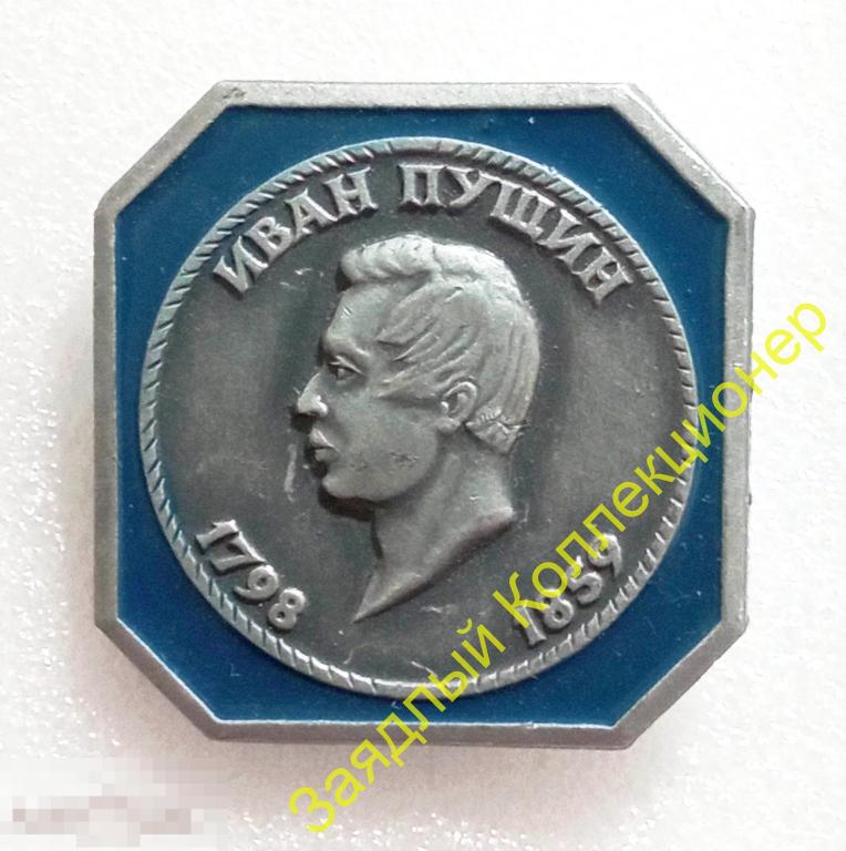 Иван Пущин 1798-1859. Набор "Декабристы" (ЭТПК)