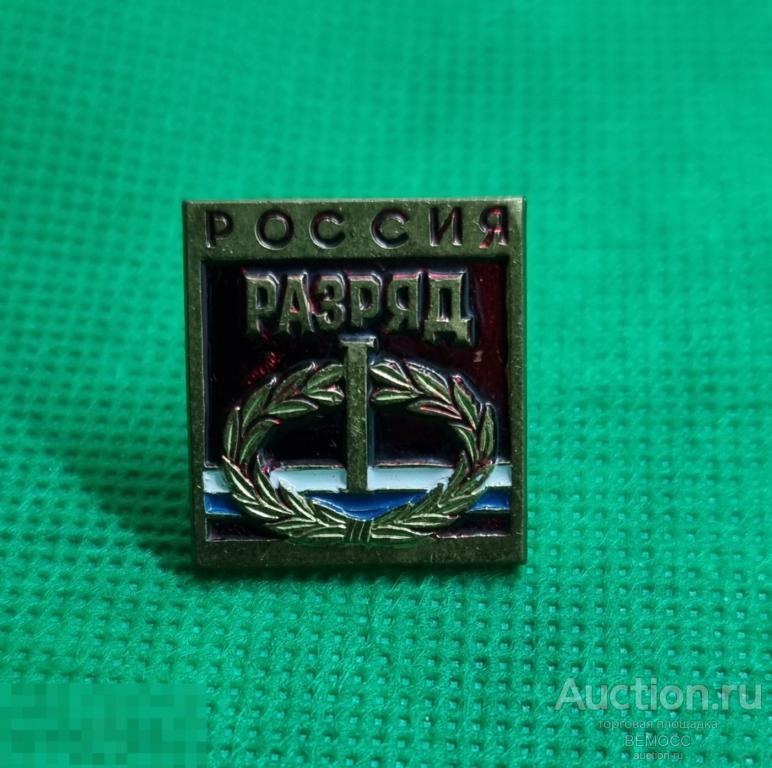 Первый 1   разряд Россия , тяжёлый винт