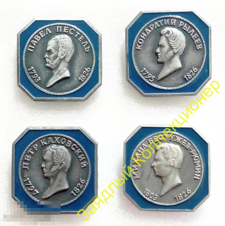 Петр Каховский 1797-1826. Набор "Декабристы" (ЭТПК)