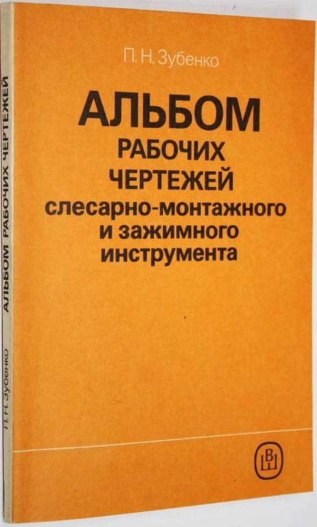 #1700963 Зубенко П. Н. Альбом рабочих чертежей слесарно-монтажного и зажимного инструмента