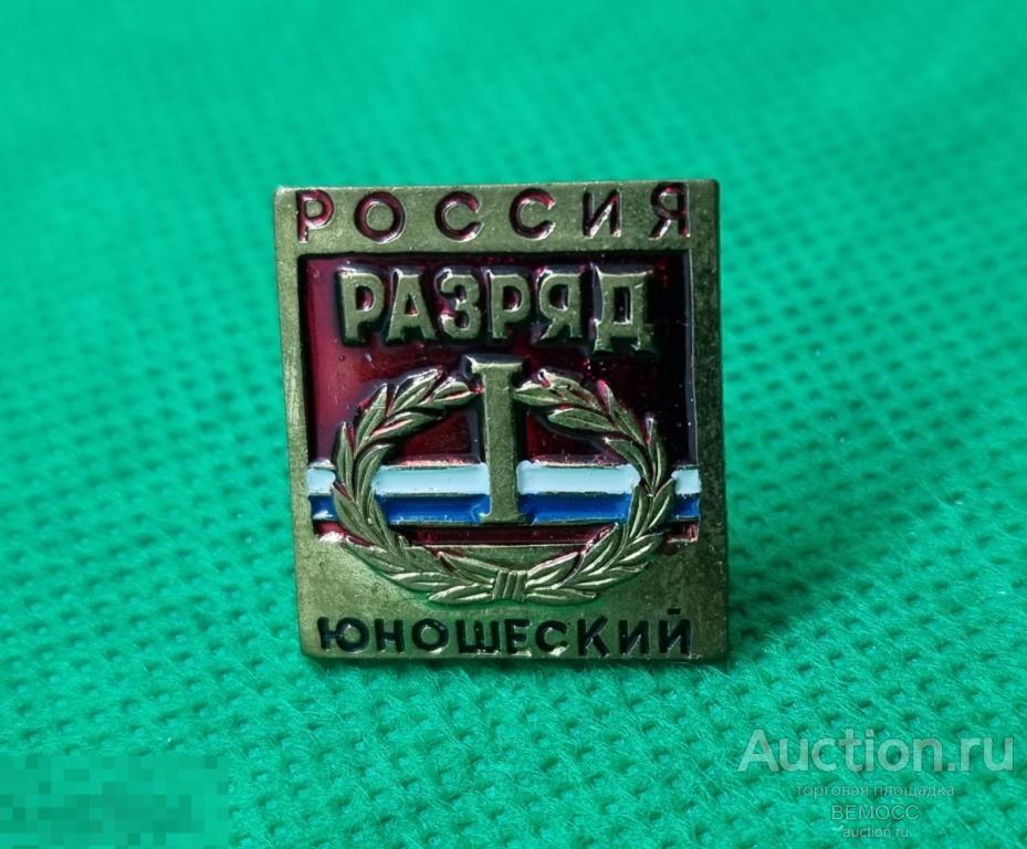 Первый 1  юношеский разряд Россия , тяжёлый винт