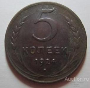 5 копеек 1924 отличная
