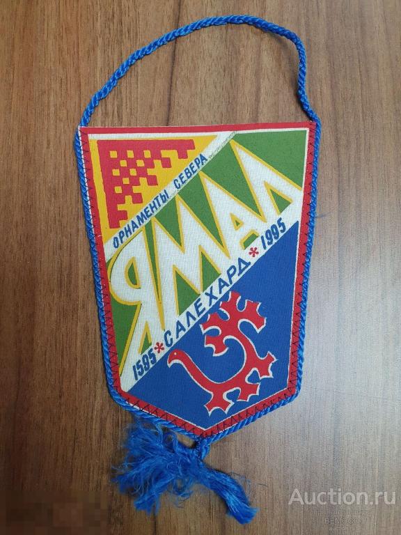 Вымпел Ямал Салехард 1995 год Орнаменты севера
