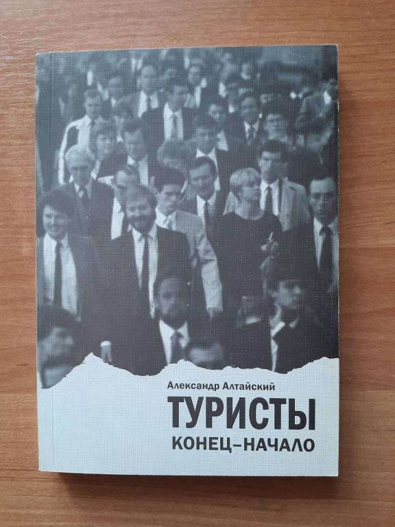 Алтайский Александр. Туристы.