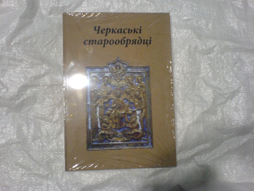 Старообрядці Черкаськи