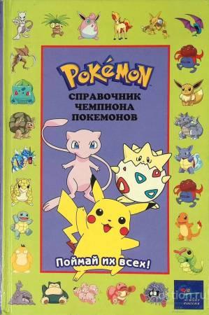Pokemon. Справочник чемпиона покемонов