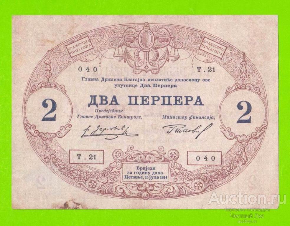 Черногория - 2 перпера - 1914