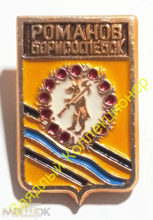 Романов-Борисоглебск. Ярославская область. Герб (клеймо 118, ФСС) Волга Розы