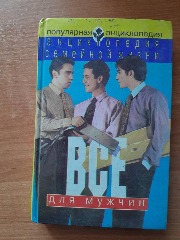 Все для мужчин.