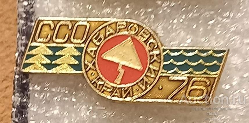 студенческий отряд. хабаровский край 1976. ссо 1976