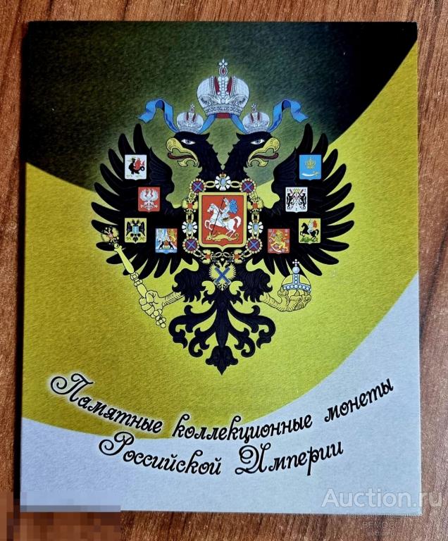 Альбом планшет Памятные коллекционные монеты Российской Империи