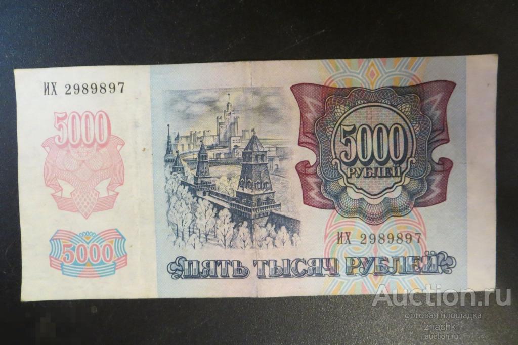 5 000 РУБЛЕЙ  1992  г.  РОССИЯ    (№ 10/1)