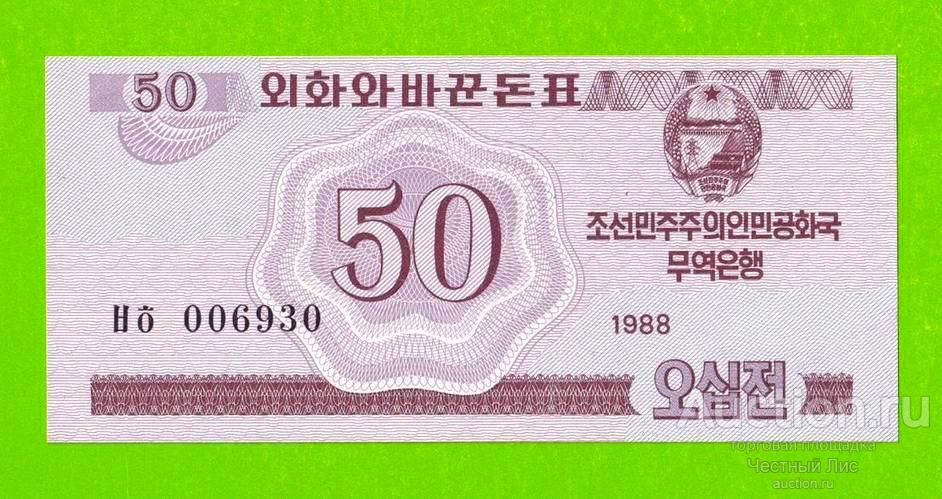 Северная Корея (КНДР) - 50 чон - 1988 - UNC!!!