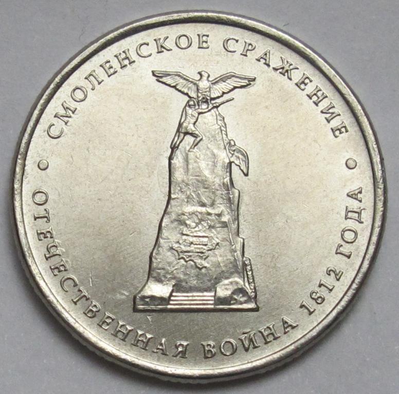 5 рублей  2012 г. Смоленское сражение